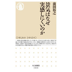 景気はなぜ実感しにくいのか