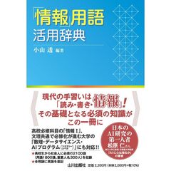 「情報」用語活用辞典