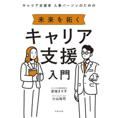 キャリア支援者・人事パーソンのための未来を拓くキャリア支援入門