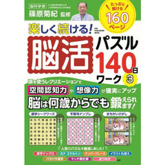 楽しく続ける！脳活パズル１４０日ワーク　３