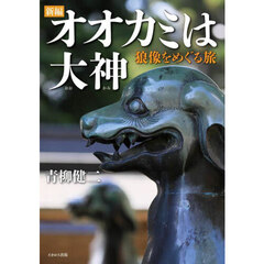 新編オオカミは大神　狼像をめぐる旅