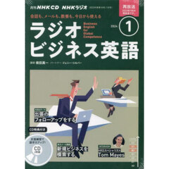 ＣＤ　ラジオビジネス英語　１月号