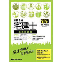 必勝合格宅建士過去問題集　２０２５