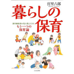 暮らしの保育　異年齢保育の先に見えてきたもう一つの保育論