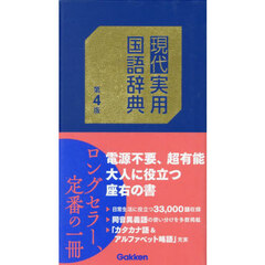 現代実用国語辞典　第４版