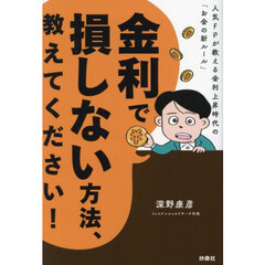 金利で損しない方法、教えてください！　人気ＦＰが教える金利上昇時代の「お金の新ルール」