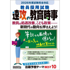 教員採用試験速攻の教育時事　２０２６年度試験完全対応