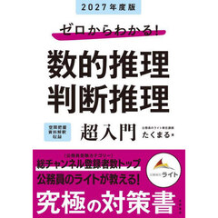 ゼロからわかる！数的推理判断推理超入門　’２７年度版