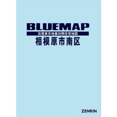 ブルーマップ　相模原市　南区