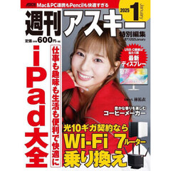 週刊アスキー特別編集週アス２０２５Ｊａｎｕａｒｙ