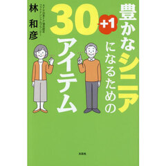 豊かなシニアになるための３０＋１アイテム