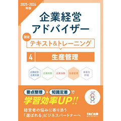 企業経営アドバイザー認定テキスト＆トレーニング　２０２５－２０２６年版４　生産管理