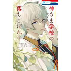 神さま学校の落ちこぼれ 8