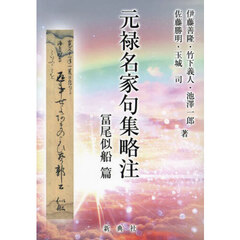 元禄名家句集略注　冨尾似船篇