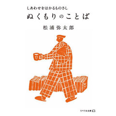ぬくもりのことば　しあわせをはかるものさし