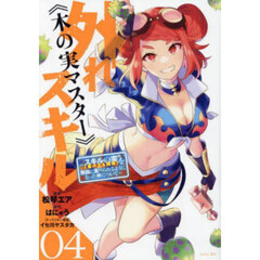 外れスキル《木の実マスター》　スキルの実〈食べたら死ぬ〉を無限に食べられるようになった件について　０４