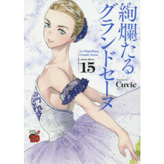 絢爛たるグランドセーヌ　１５
