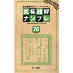 究極難解ナンプレ　最上級者向けナンバープレース　７８