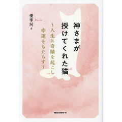 神様が授けてくれた猫　人生に奇蹟を起こし幸運をもたらす