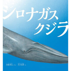 シロナガスクジラ