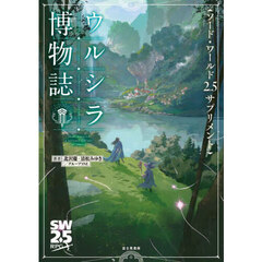 ウルシラ博物誌