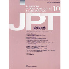 月刊　薬理と治療　５２－１０