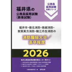 ’２６　福井市・嶺北消　消防職短大／高卒