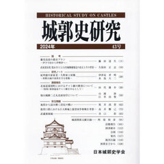 城郭史研究　４３号（２０２４年）