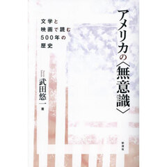 アメリカの〈無意識〉　文学と映画で読む５００年の歴史
