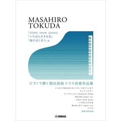 ピアノで弾く得田真裕ドラマ音楽作品集