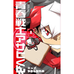 青春戦士アサヒくん　１