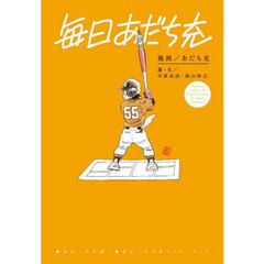 毎日あだち充　ｆａｍｏｕｓ　ｓｃｅｎｅｓ　＆　ｆａｍｏｕｓ　ｌｉｎｅｓ　＆　ｓｈｏｒｔ　ｃｏｌｕｍｎｓ