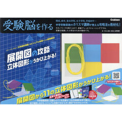 受験脳を作る　展開図の攻略立体図形がうか
