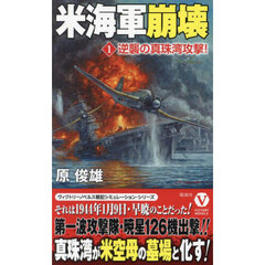 米海軍崩壊　１　逆襲の真珠湾攻撃！