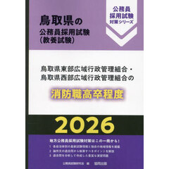 ’２６　鳥取県東部広域行政管　消防職高卒