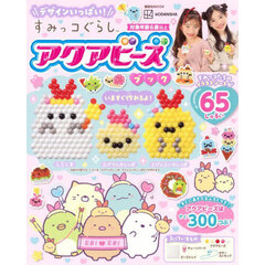 デザインいっぱい！すみっコぐらしアクアビーズブック
