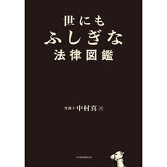 世にもふしぎな法律図鑑
