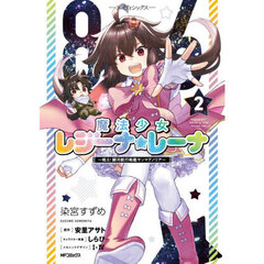 ８６－エイティシックス－魔法少女レジーナ☆レーナ　戦え！銀河航行戦艦サンマグノリア　２
