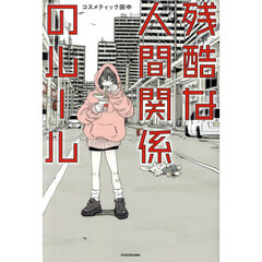 残酷な人間関係のルール