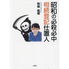 昭和の必殺必中相続登記仕置人