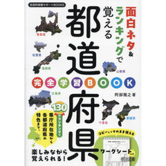 面白ネタ＆ランキングで覚える都道府県完全学習ＢＯＯＫ