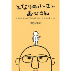 となりの小さいおじさん　大切なことのほぼ９割は手のひらサイズに教わった