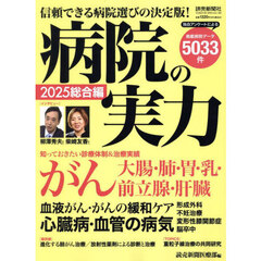 病院の実力　２０２５総合編