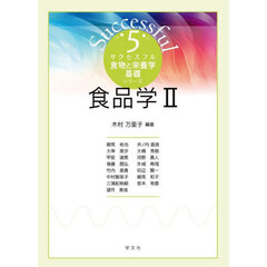 食品学２