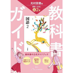 中学教科書ガイド　光村図書　国語２年