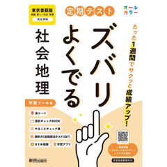 定期テストズバリよくでる　東京書籍　地理