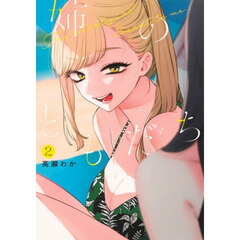 姉のともだち　２