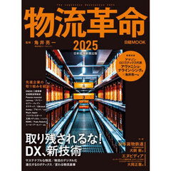 物流革命　２０２５