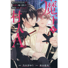 魔王と村人Ａ　転生モブのおれがなぜか魔王陛下に執着されています