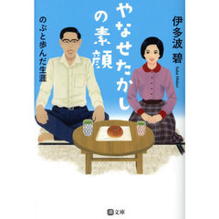 やなせたかしの素顔　のぶと歩んだ生涯